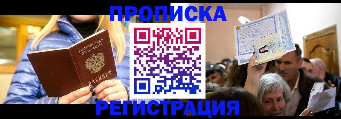 прописка 2025 в Междуреченске