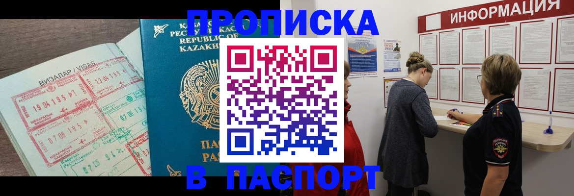 прописка в Междуреченске